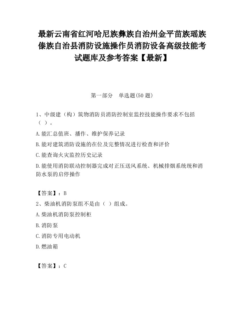 最新云南省红河哈尼族彝族自治州金平苗族瑶族傣族自治县消防设施操作员消防设备高级技能考试题库及参考答案【最新】