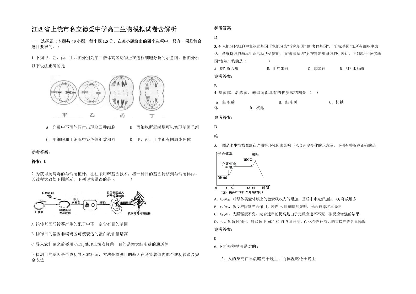 江西省上饶市私立德爱中学高三生物模拟试卷含解析