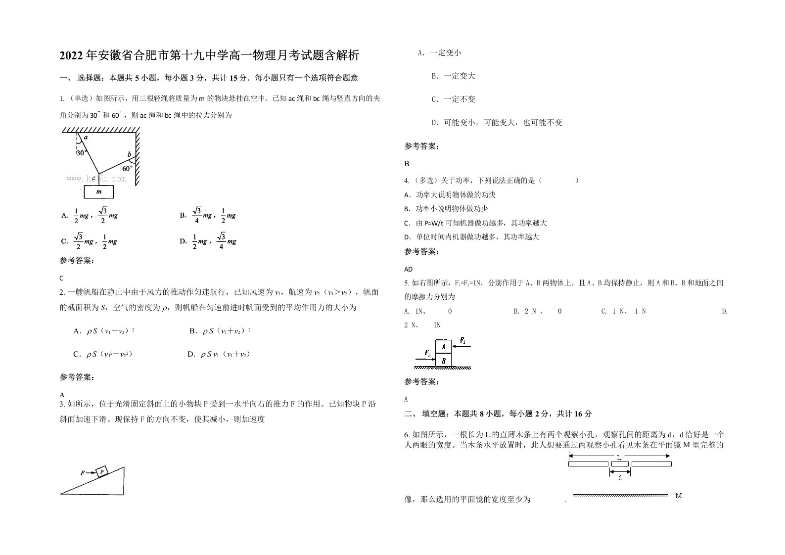 2022年安徽省合肥市第十九中学高一物理月考试题含解析