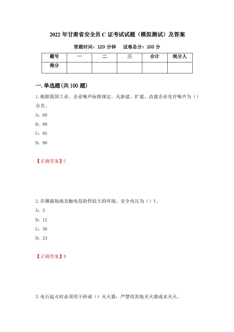 2022年甘肃省安全员C证考试试题模拟测试及答案第93卷