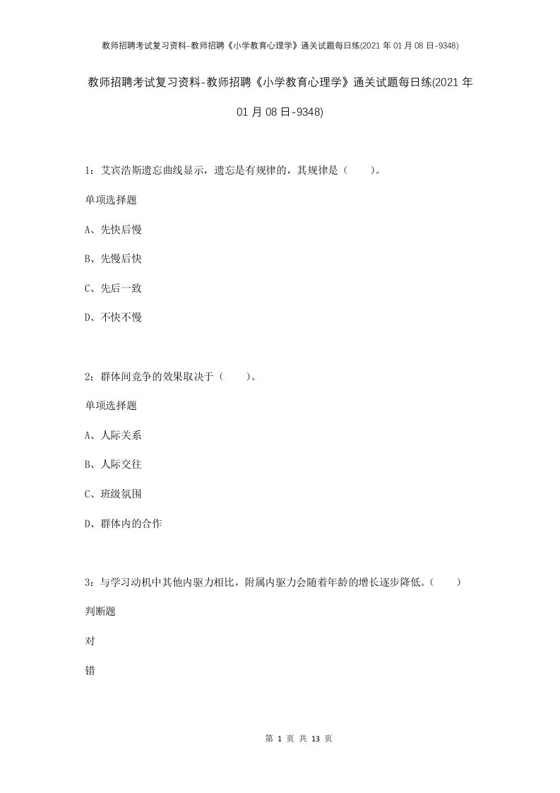 教师招聘考试复习资料-教师招聘小学教育心理学通关试题每日练2021年01月08日-9348