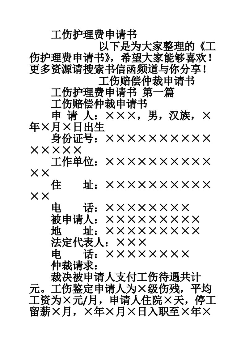 工伤护理费申请书