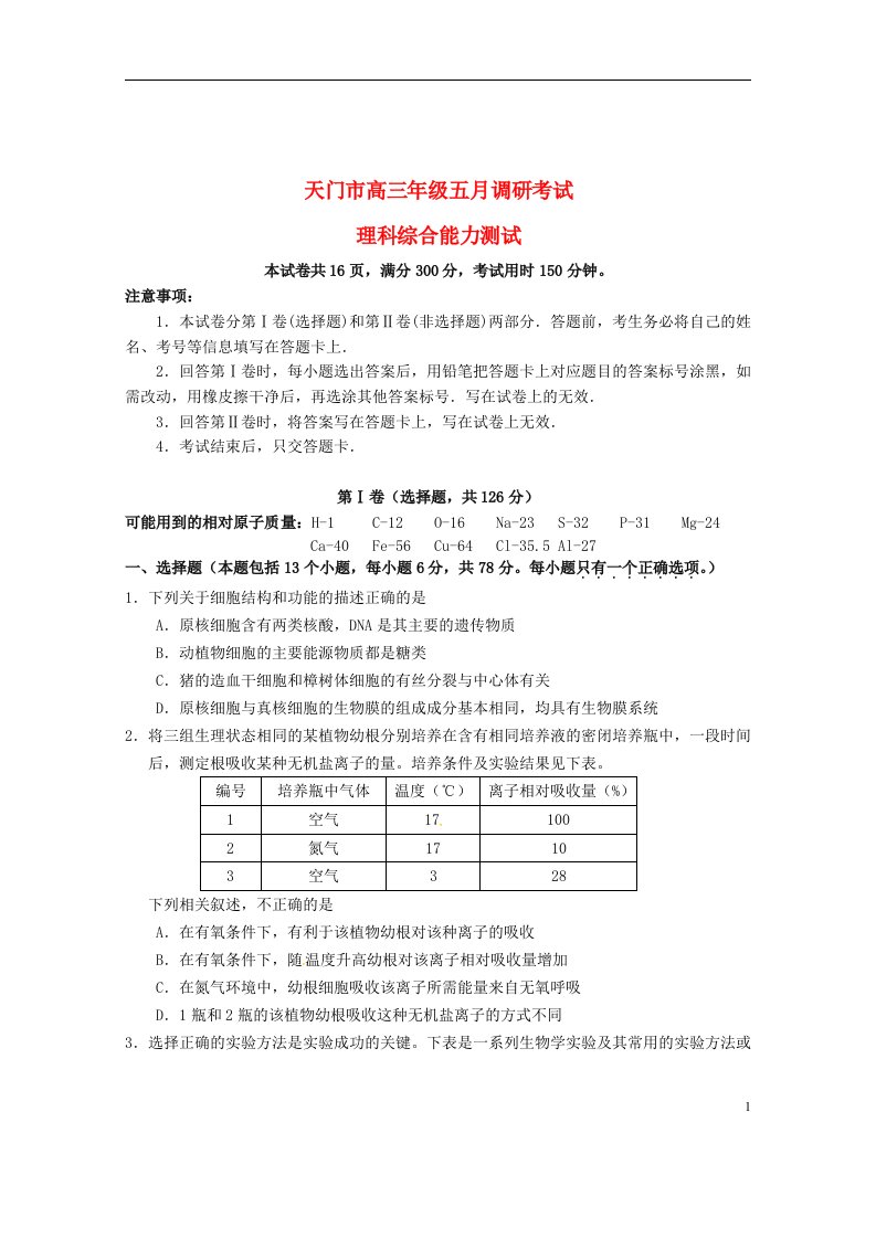 湖北省天门市高三理综五月调研测试试题