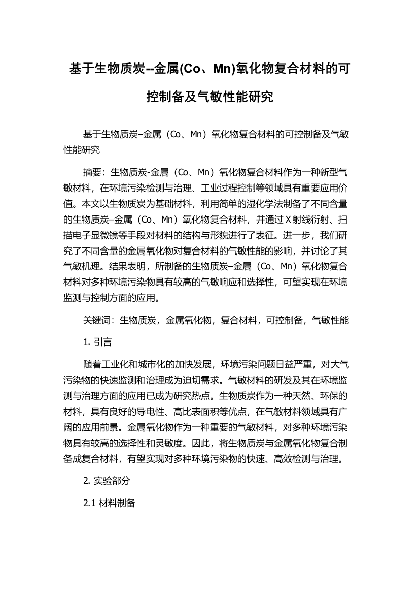 基于生物质炭--金属(Co、Mn)氧化物复合材料的可控制备及气敏性能研究