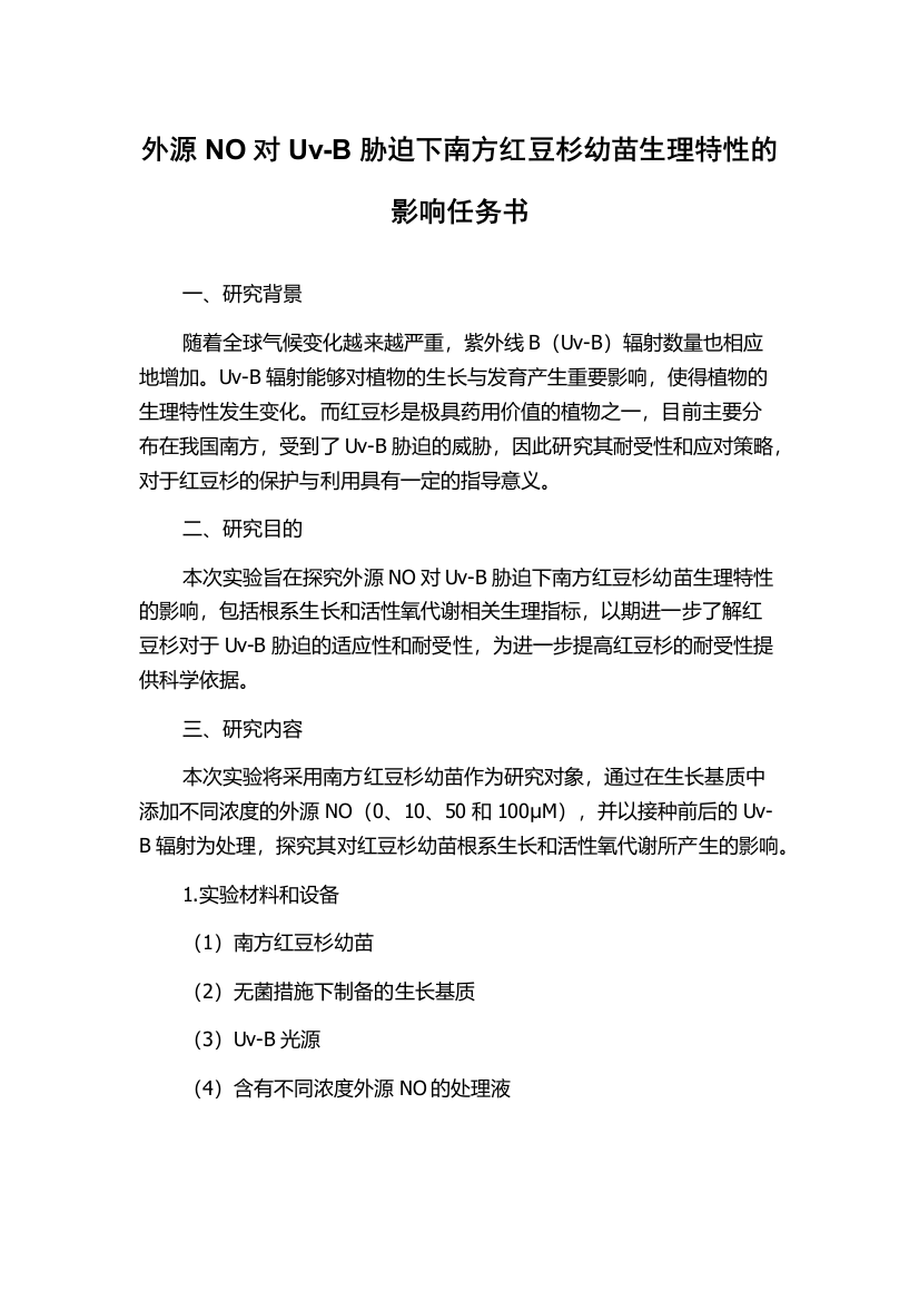 外源NO对Uv-B胁迫下南方红豆杉幼苗生理特性的影响任务书