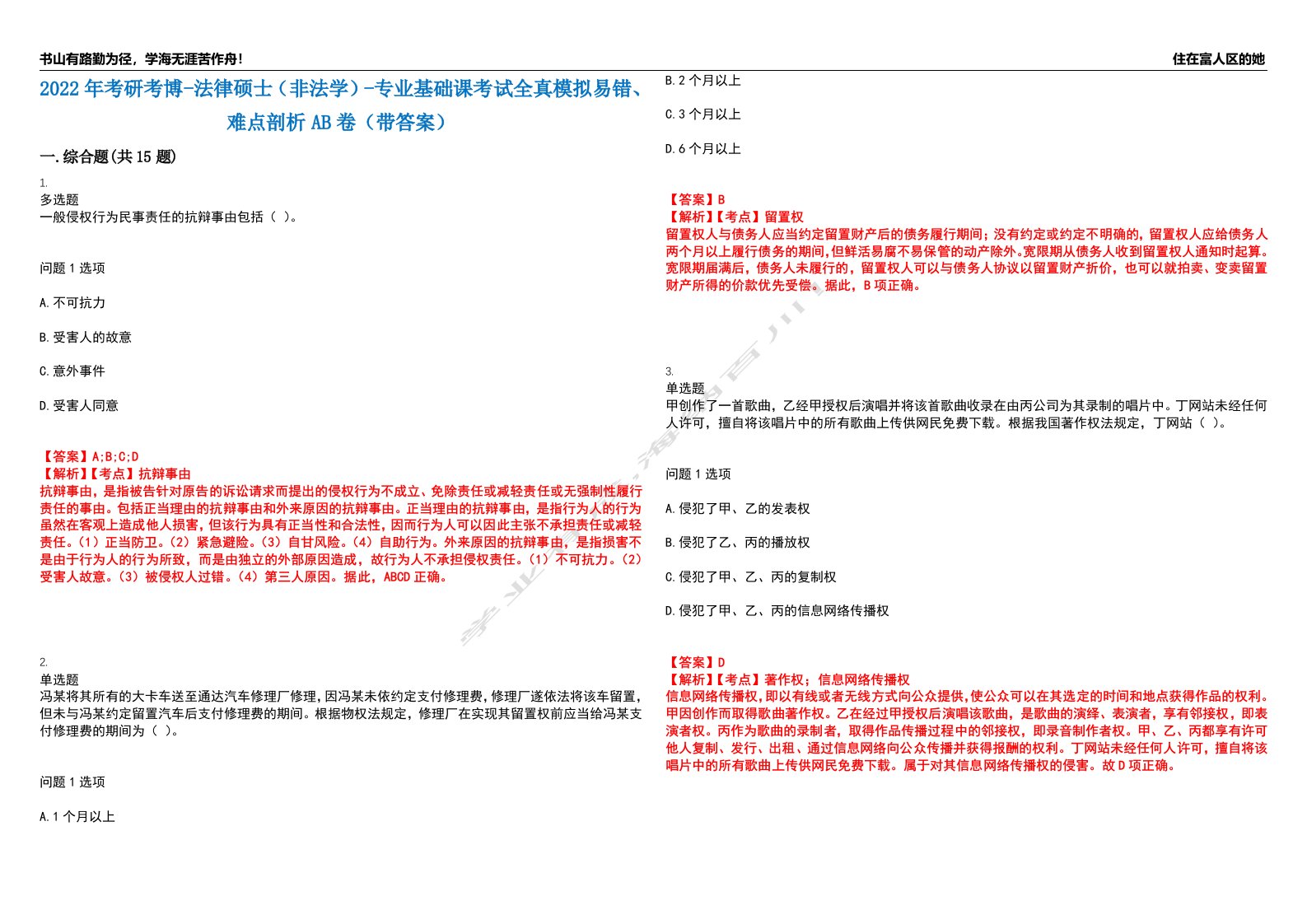 2022年考研考博-法律硕士（非法学）-专业基础课考试全真模拟易错、难点剖析AB卷（带答案）试题号：79