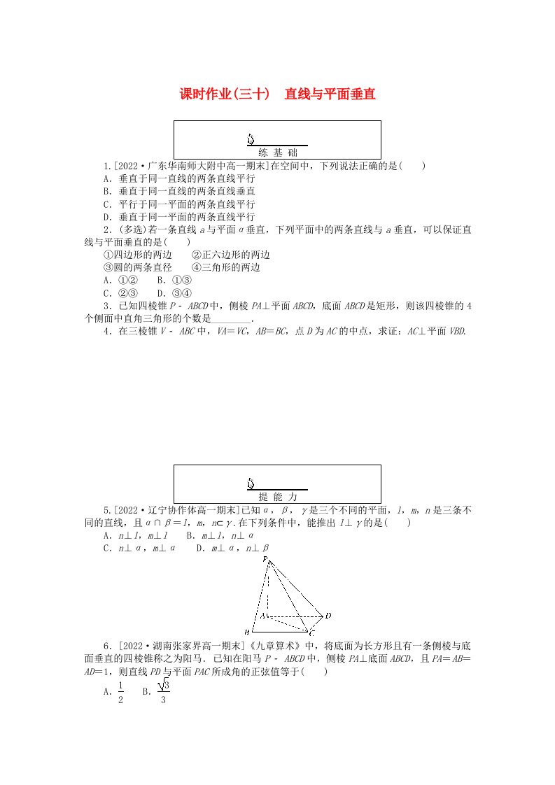 新教材2023版高中数学课时作业三十直线与平面垂直新人教A版必修第二册