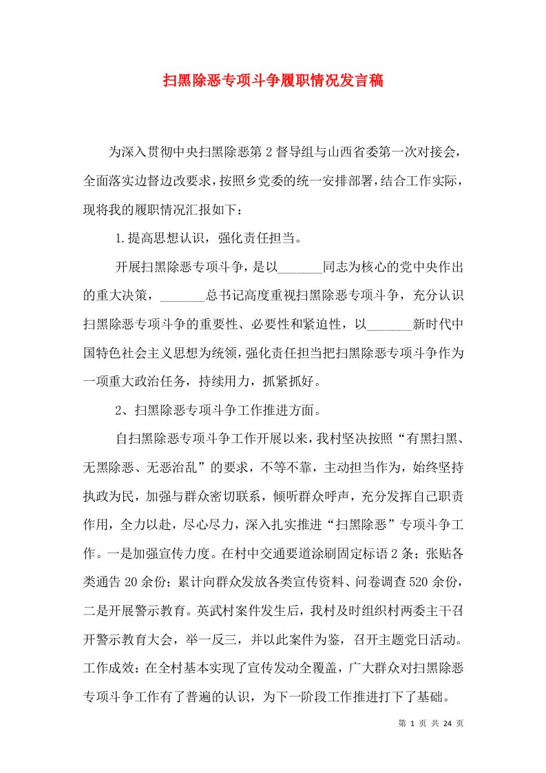 扫黑除恶专项斗争履职情况发言稿