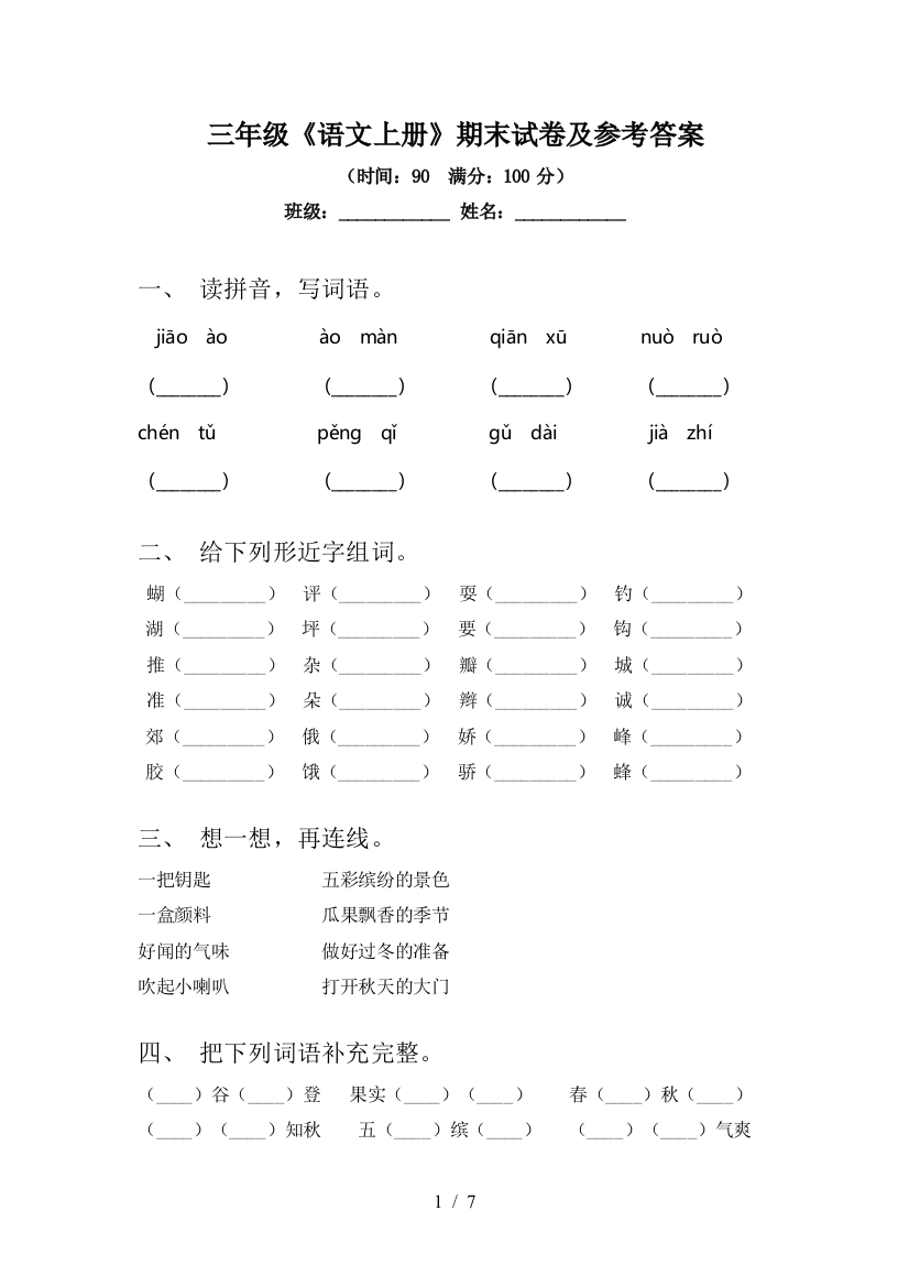 三年级《语文上册》期末试卷及参考答案