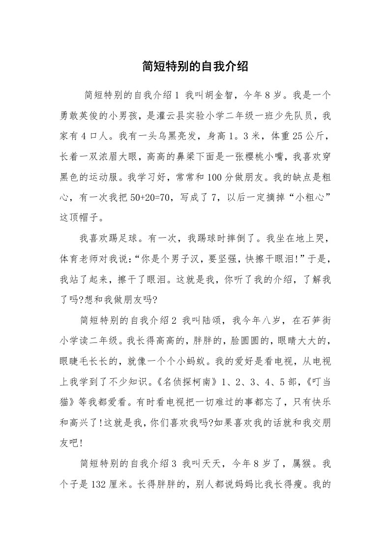 求职离职_自我介绍_简短特别的自我介绍