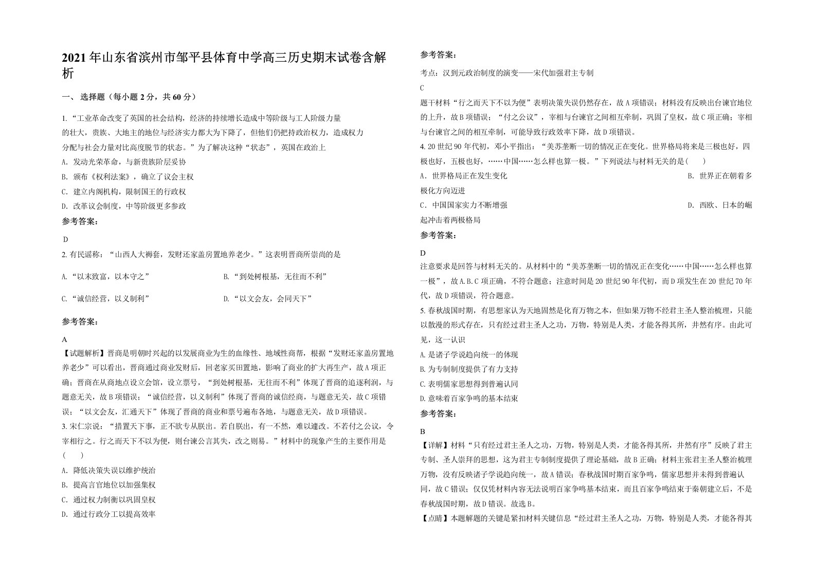 2021年山东省滨州市邹平县体育中学高三历史期末试卷含解析