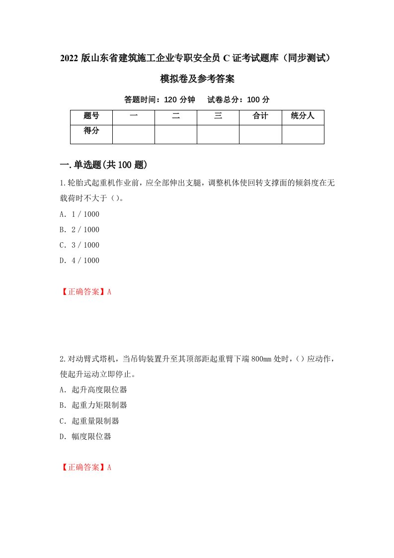 2022版山东省建筑施工企业专职安全员C证考试题库同步测试模拟卷及参考答案第35期