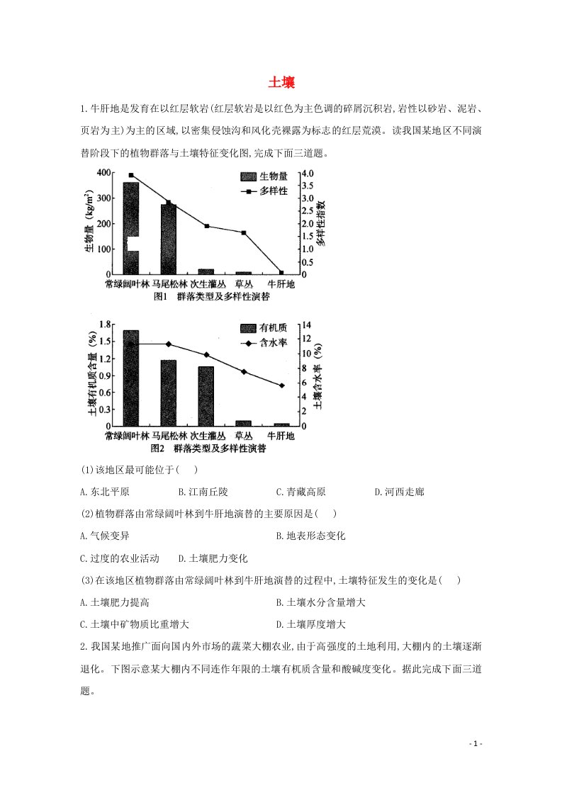 2020_2021学年高中地理第五章植被与土壤第二节土壤课时作业含解析新人教版必修1