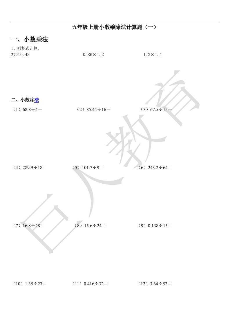 五年级上册小数乘除法计算题