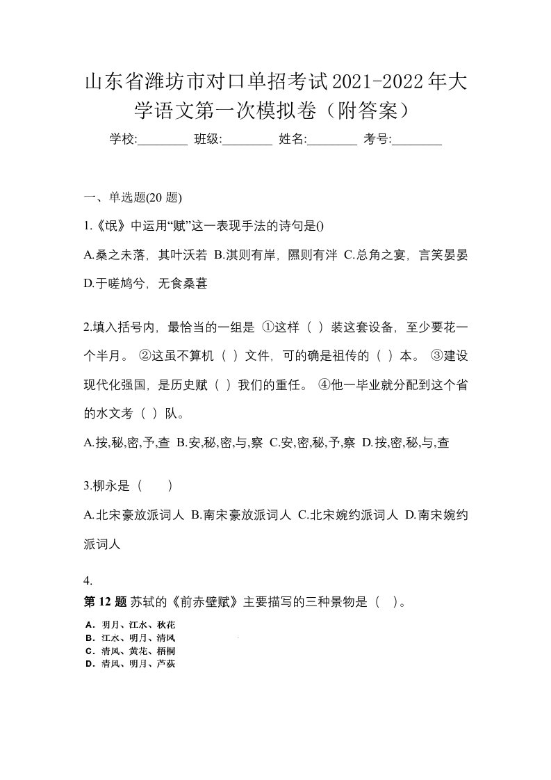 山东省潍坊市对口单招考试2021-2022年大学语文第一次模拟卷附答案