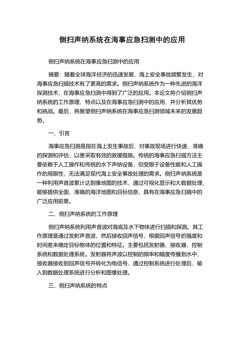 侧扫声纳系统在海事应急扫测中的应用