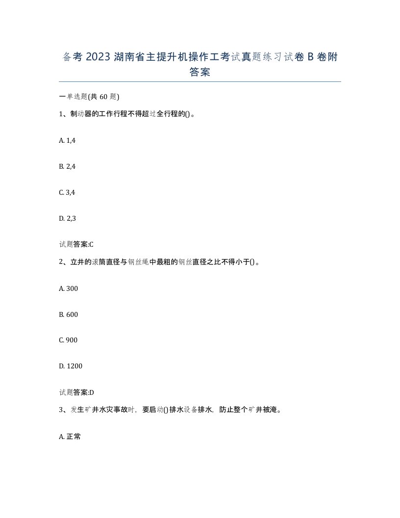 备考2023湖南省主提升机操作工考试真题练习试卷B卷附答案