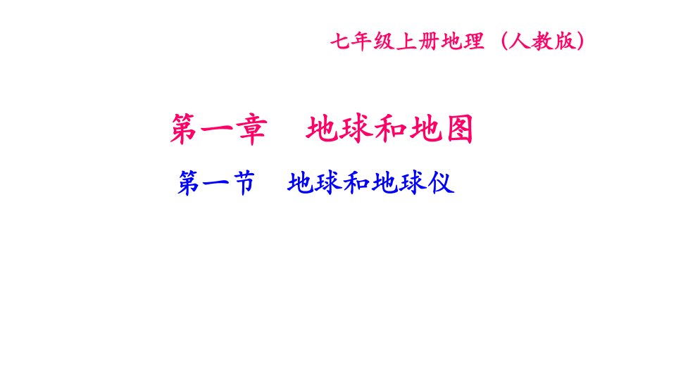 人教版七年级地理上册复习课件全册