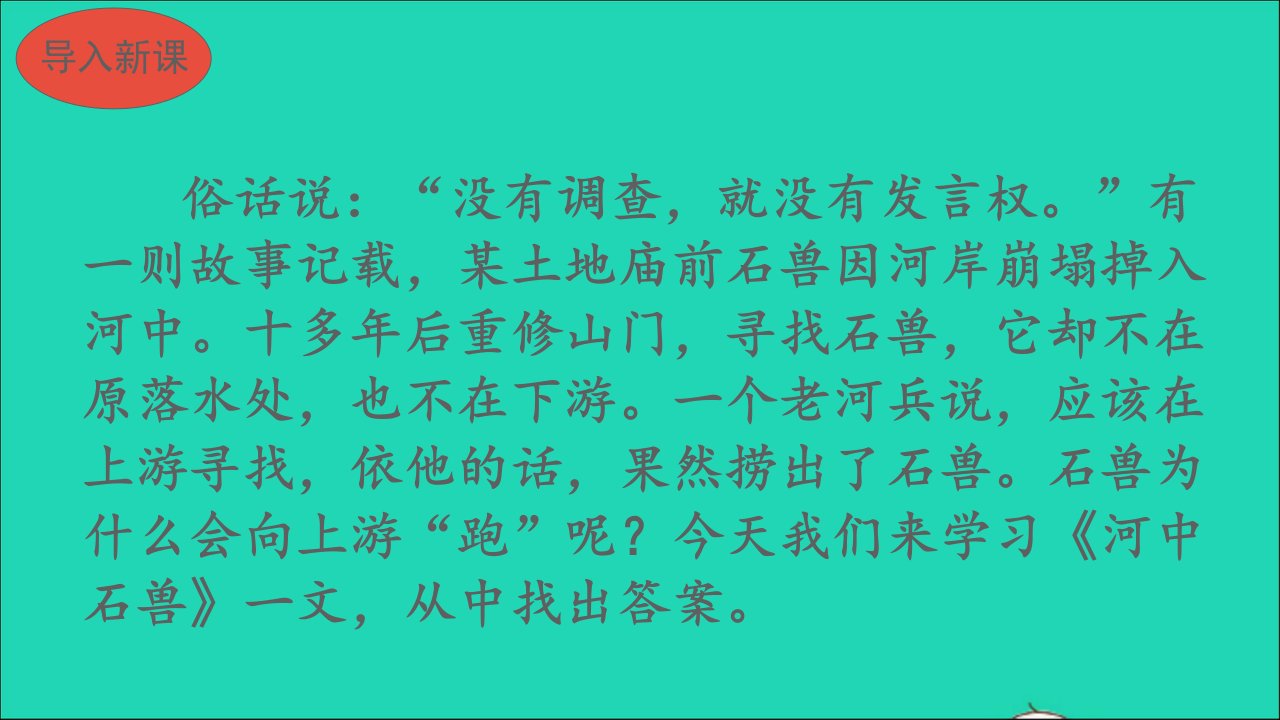 七年级语文下册第六单元24河中石兽教学名师公开课省级获奖课件新人教版