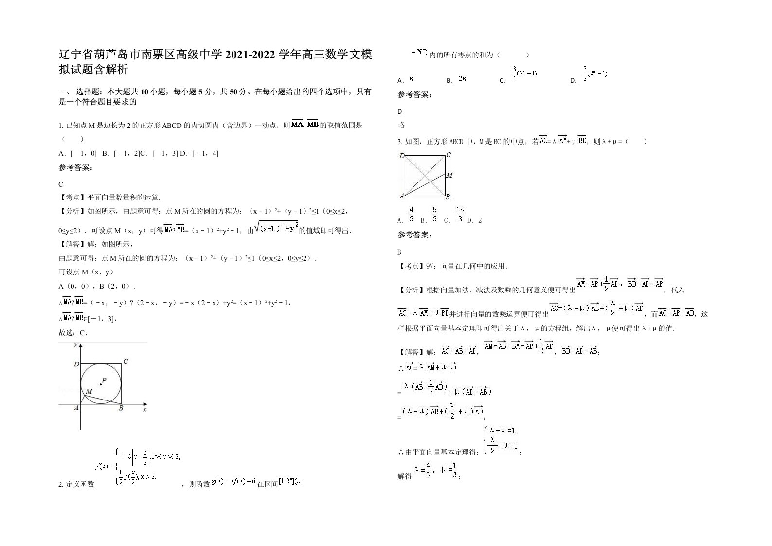 辽宁省葫芦岛市南票区高级中学2021-2022学年高三数学文模拟试题含解析