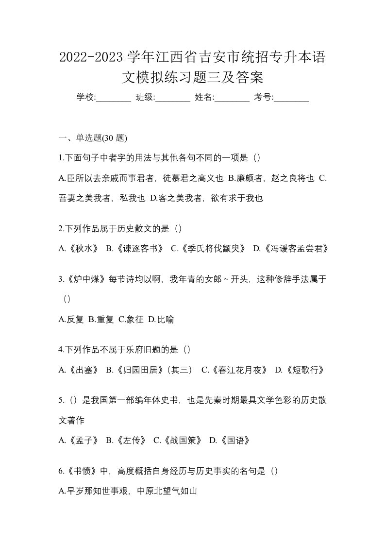 2022-2023学年江西省吉安市统招专升本语文模拟练习题三及答案