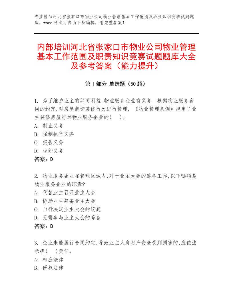 内部培训河北省张家口市物业公司物业管理基本工作范围及职责知识竞赛试题题库大全及参考答案（能力提升）