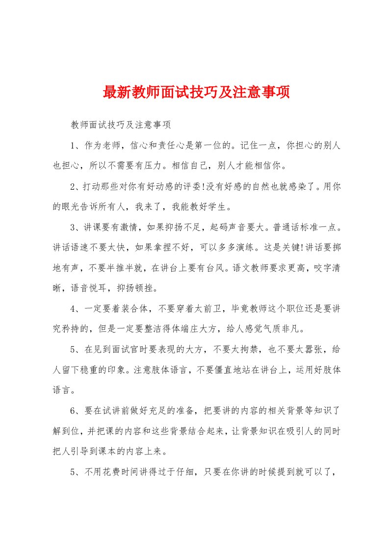 最新教师面试技巧及注意事项