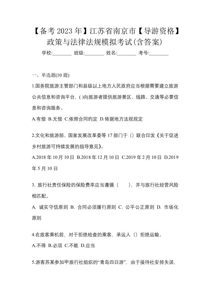 备考2023年江苏省南京市导游资格政策与法律法规模拟考试含答案