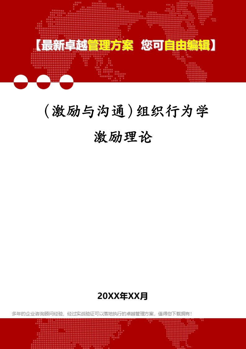 （激励与沟通）组织行为学激励理论