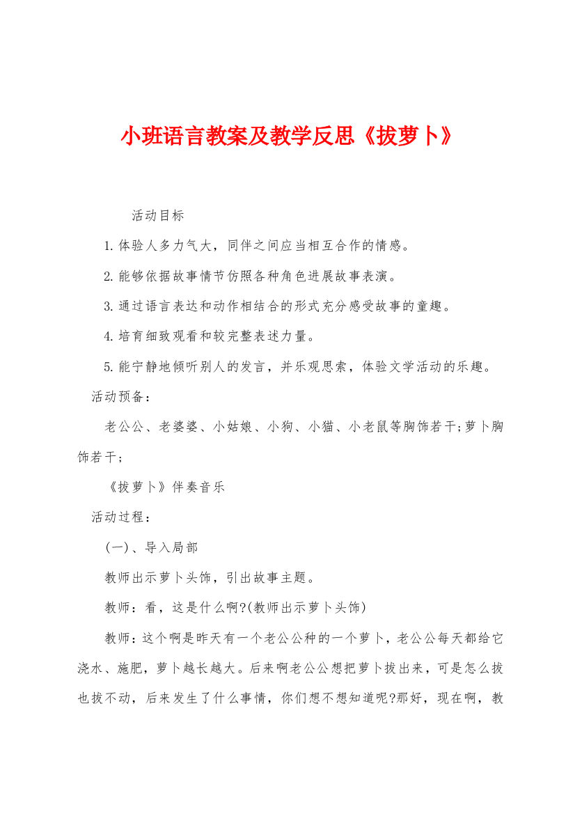 小班语言教案及教学反思拔萝卜