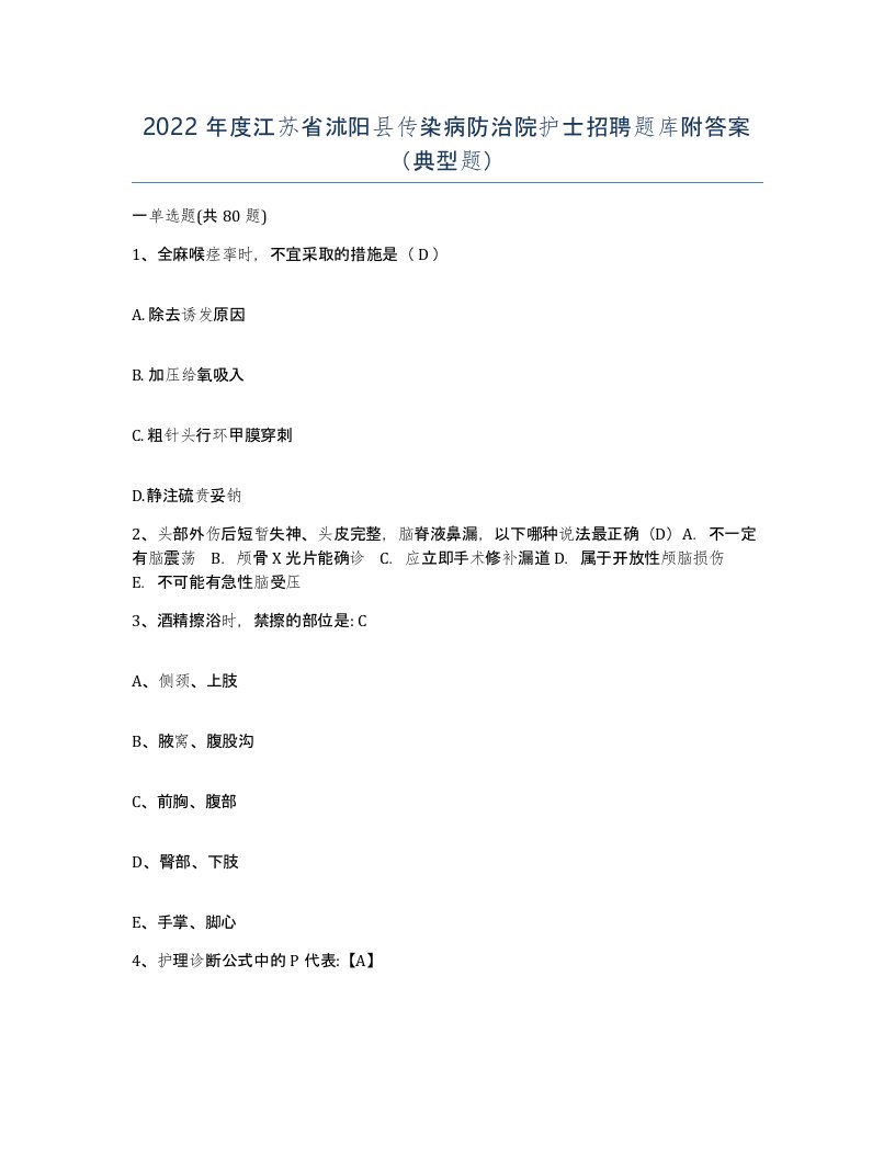 2022年度江苏省沭阳县传染病防治院护士招聘题库附答案典型题