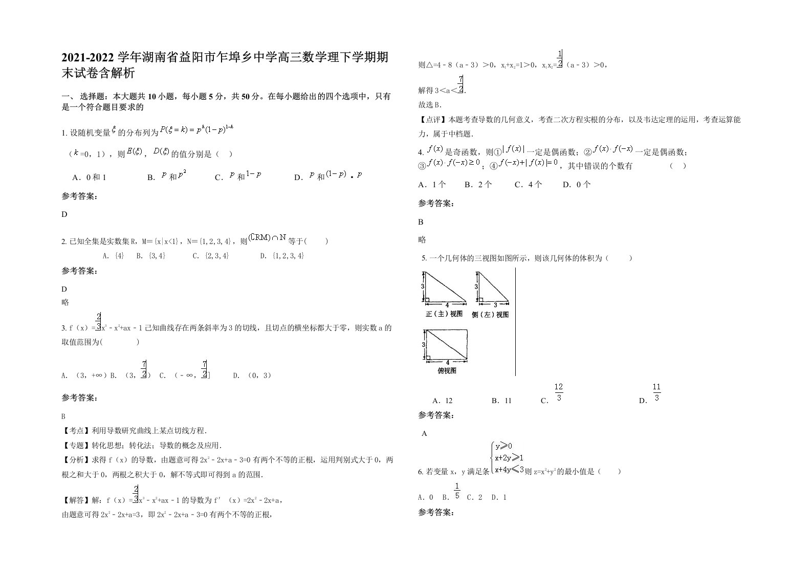 2021-2022学年湖南省益阳市乍埠乡中学高三数学理下学期期末试卷含解析