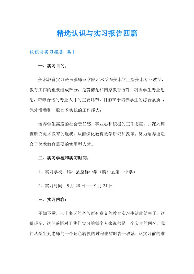 精选认识与实习报告四篇