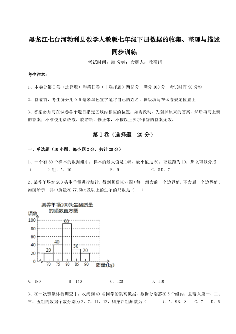 小卷练透黑龙江七台河勃利县数学人教版七年级下册数据的收集、整理与描述同步训练试题（含解析）