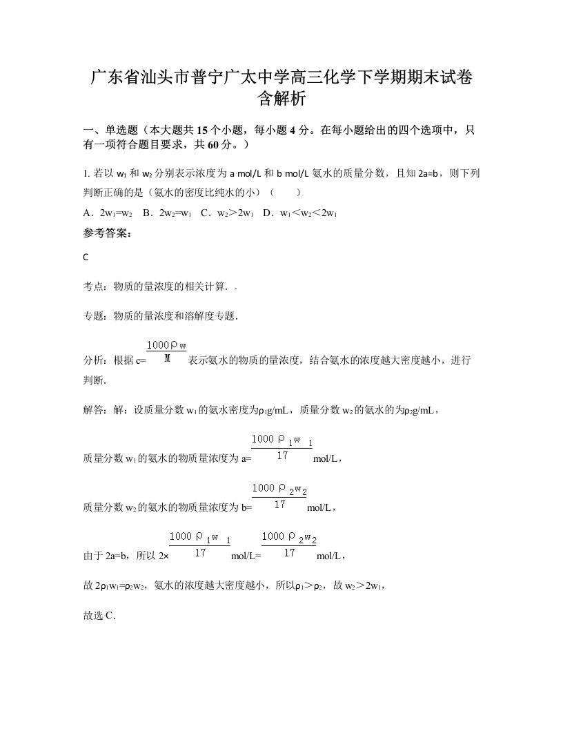 广东省汕头市普宁广太中学高三化学下学期期末试卷含解析