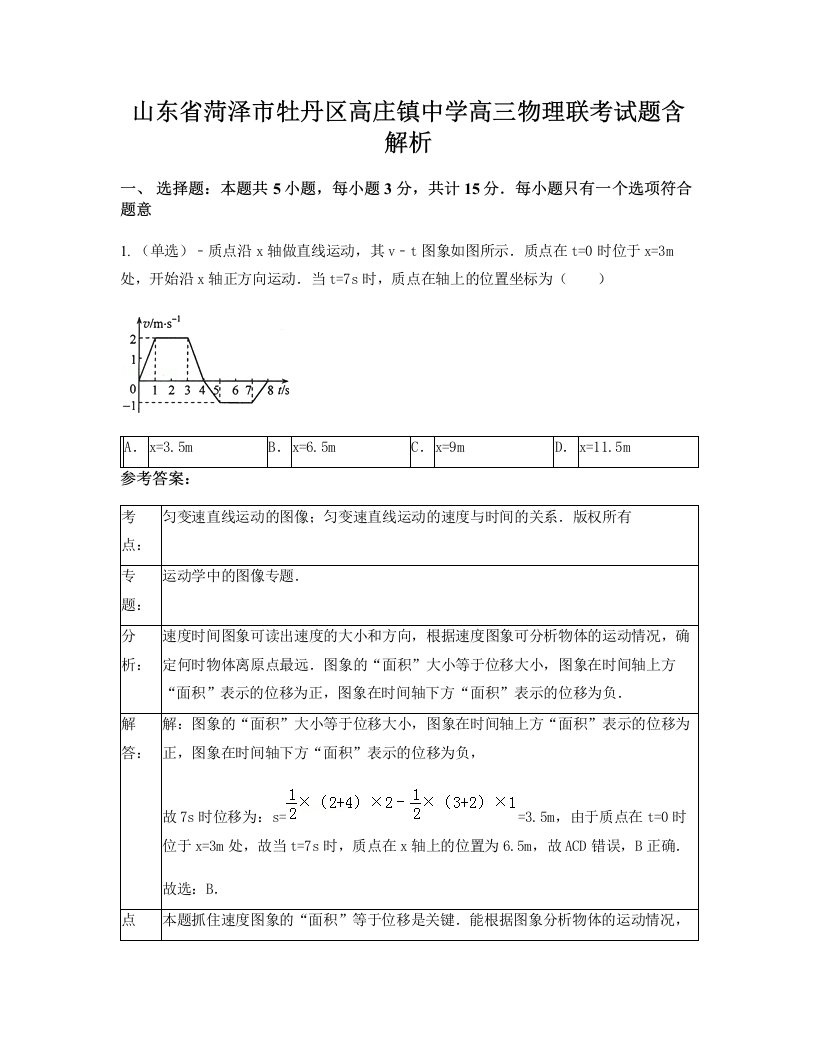 山东省菏泽市牡丹区高庄镇中学高三物理联考试题含解析