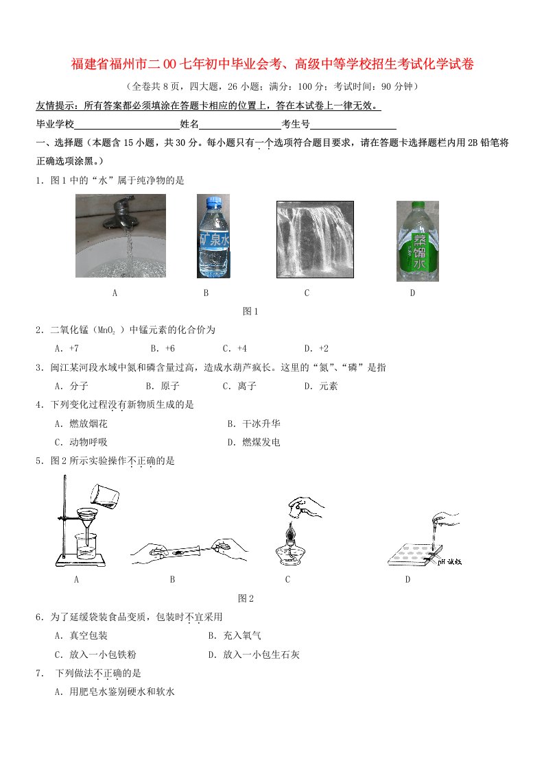 福建省福州市二OO七年初中毕业会考、高级中等学校招生考试化学试卷