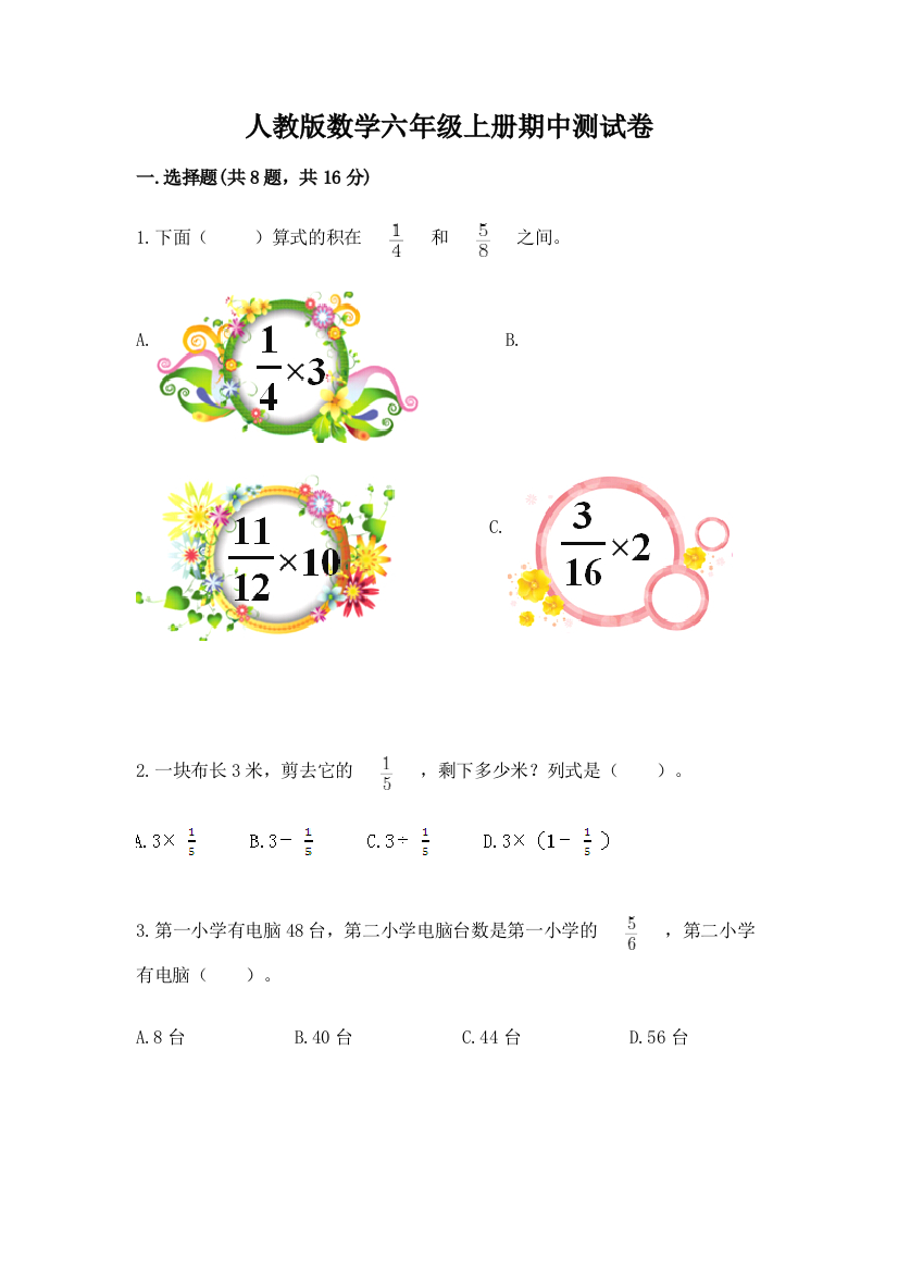 人教版数学六年级上册期中测试卷及解析答案