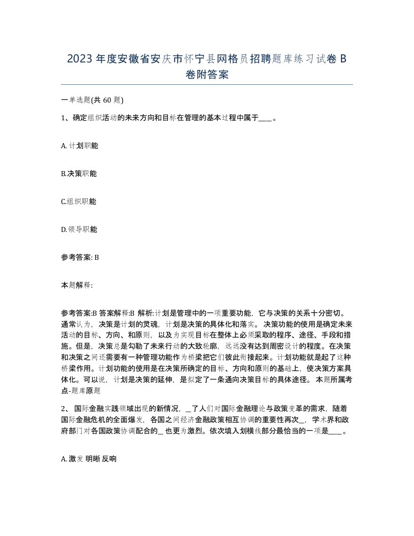 2023年度安徽省安庆市怀宁县网格员招聘题库练习试卷B卷附答案