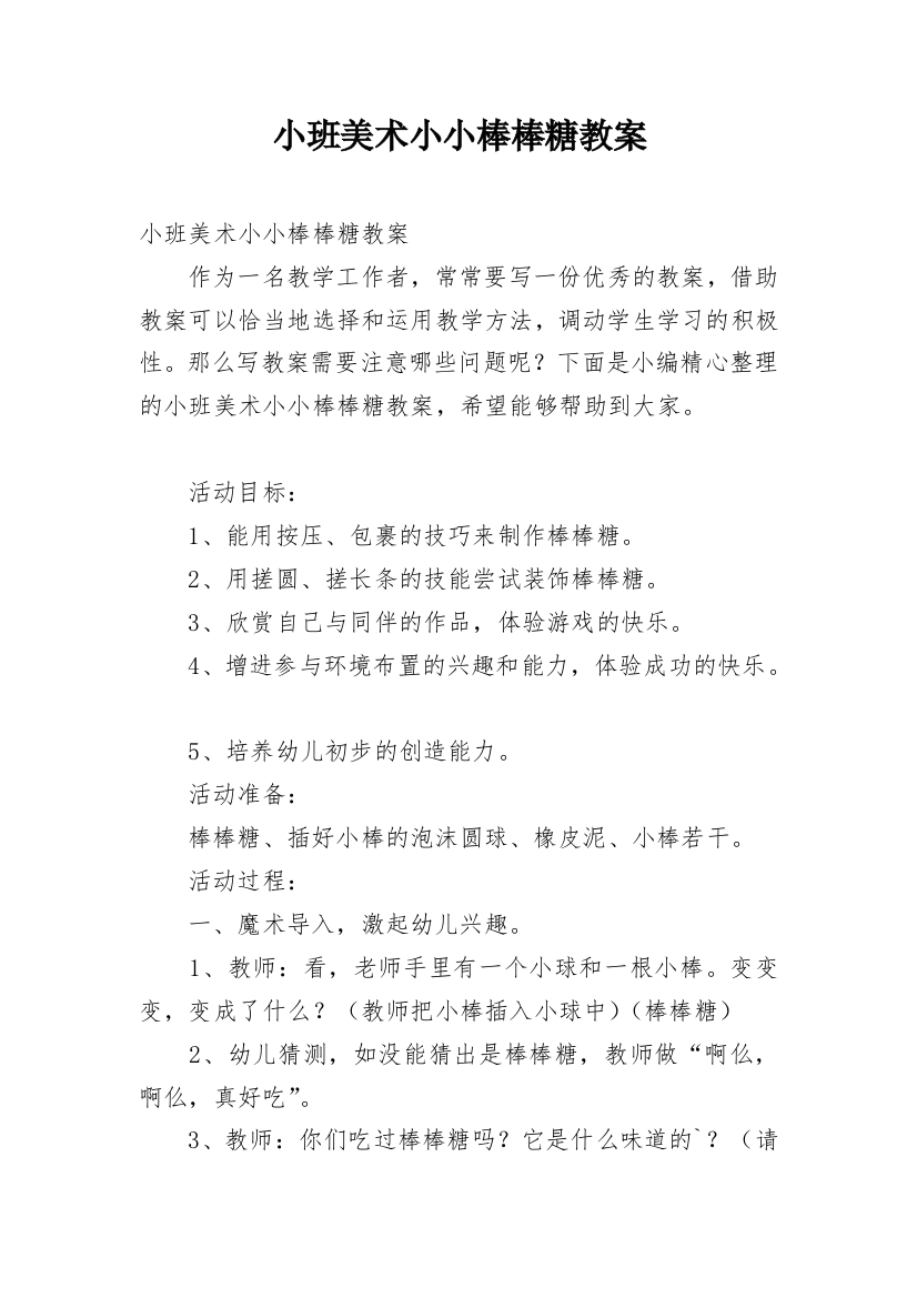 小班美术小小棒棒糖教案