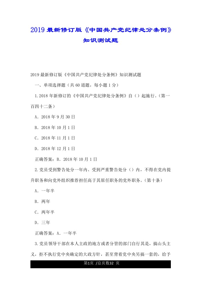 2019最新修订版《中国共产党纪律处分条例》知识测试题