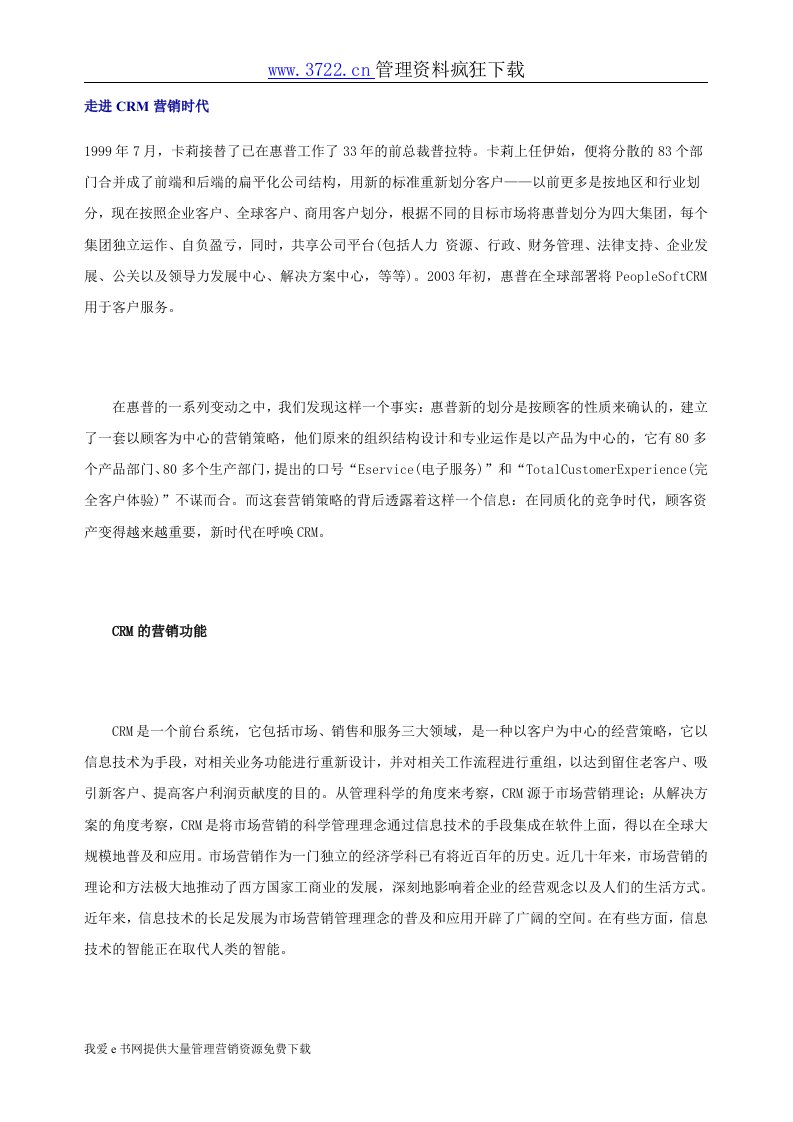 118营销管理-走进CRM营销时代(doc8)-客户关系管理