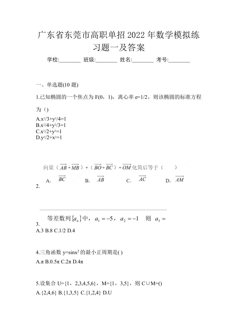 广东省东莞市高职单招2022年数学模拟练习题一及答案