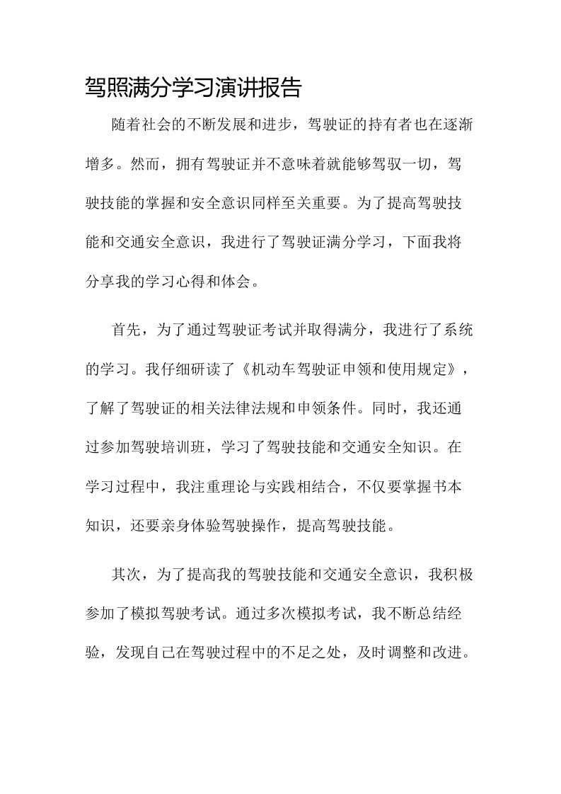 驾照满分学习演讲报告