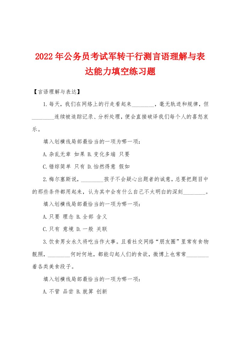 2022年公务员考试军转干行测言语理解与表达能力填空练习题