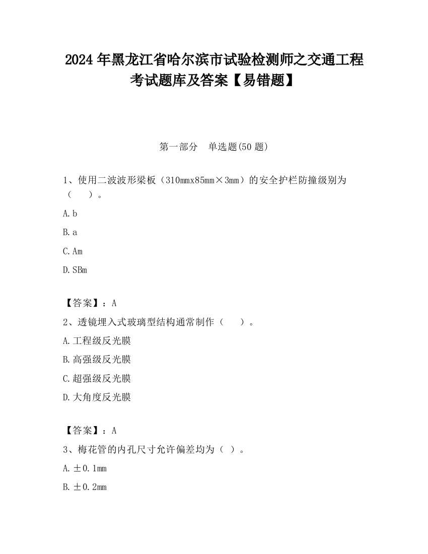 2024年黑龙江省哈尔滨市试验检测师之交通工程考试题库及答案【易错题】