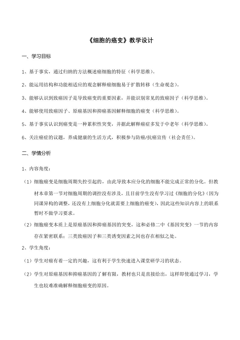 细胞的癌变教学设计