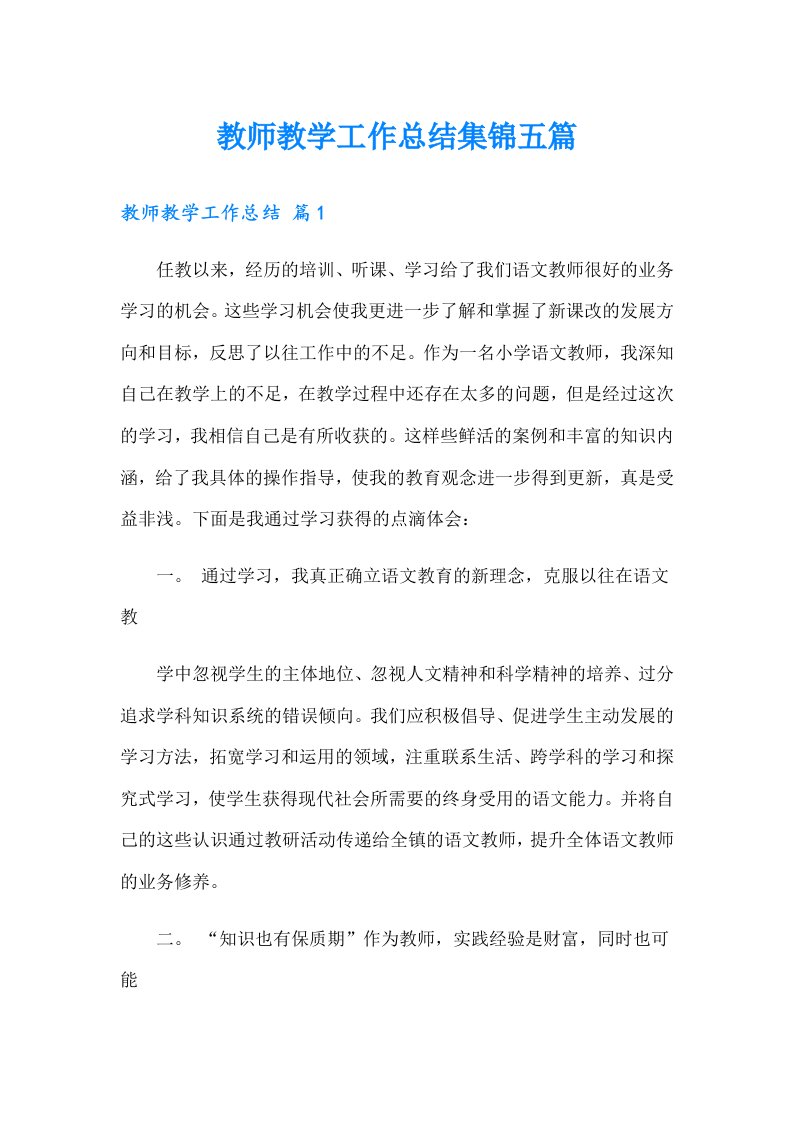 【整合汇编】教师教学工作总结集锦五篇