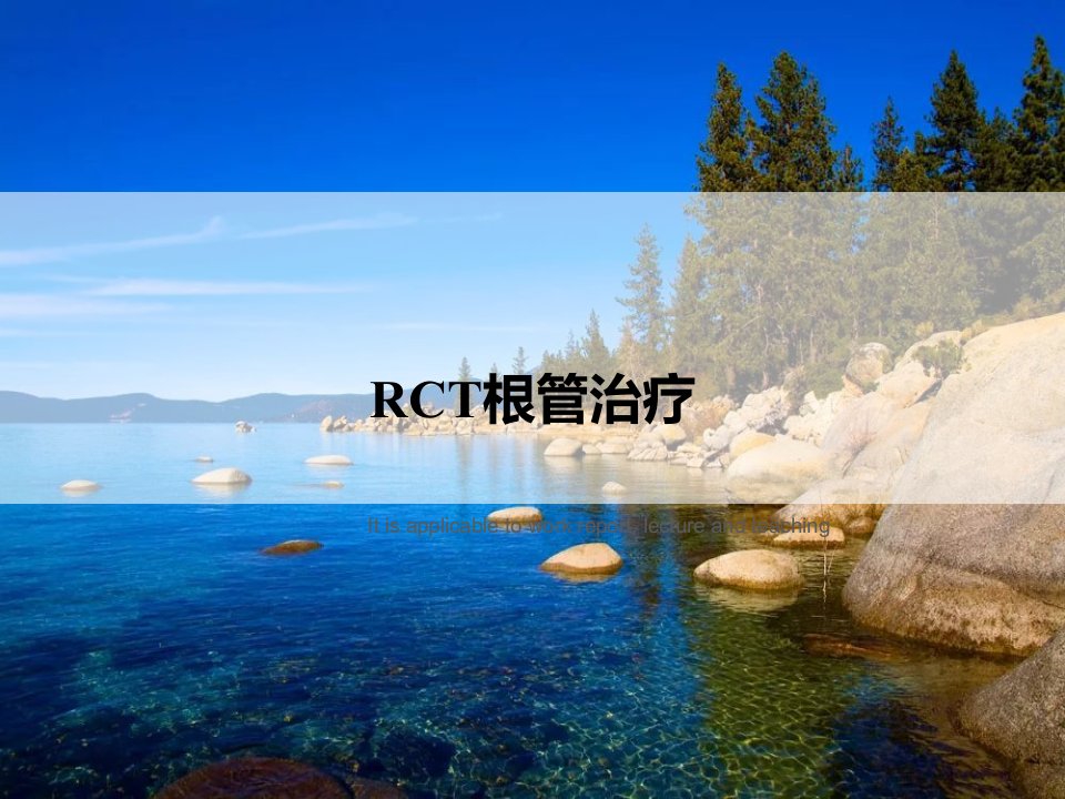 《RCT根管治疗》PPT课件讲义