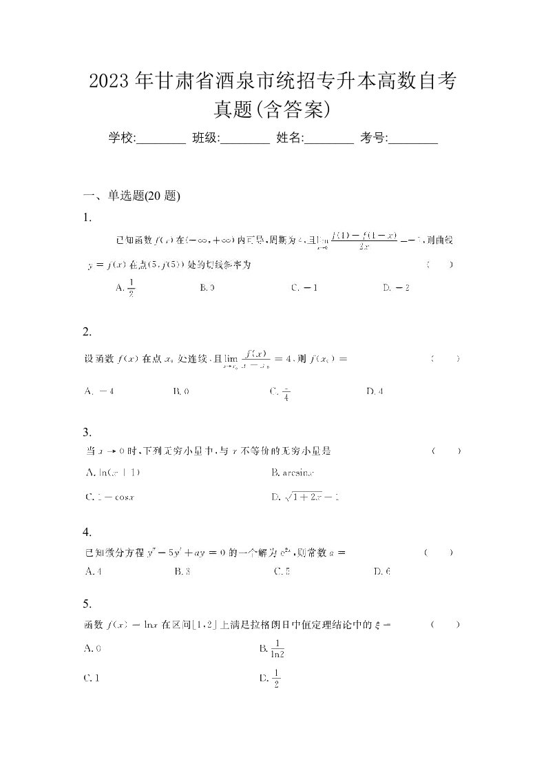 2023年甘肃省酒泉市统招专升本高数自考真题含答案